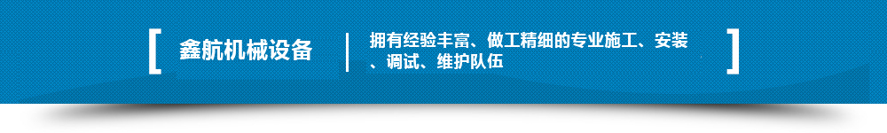 擁有經(jīng)驗(yàn)豐富、做工精細(xì)的專(zhuān)業(yè)施工、安裝、調(diào)試、維護(hù)隊(duì)伍