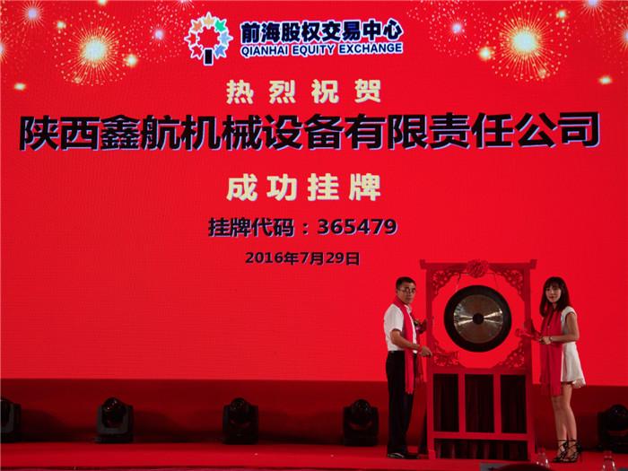 陜西鑫航機(jī)械設(shè)備有限公司正式掛牌上市！